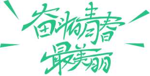 行動(dòng)詮釋責任，愛(ài)心助力高考(D)438.png